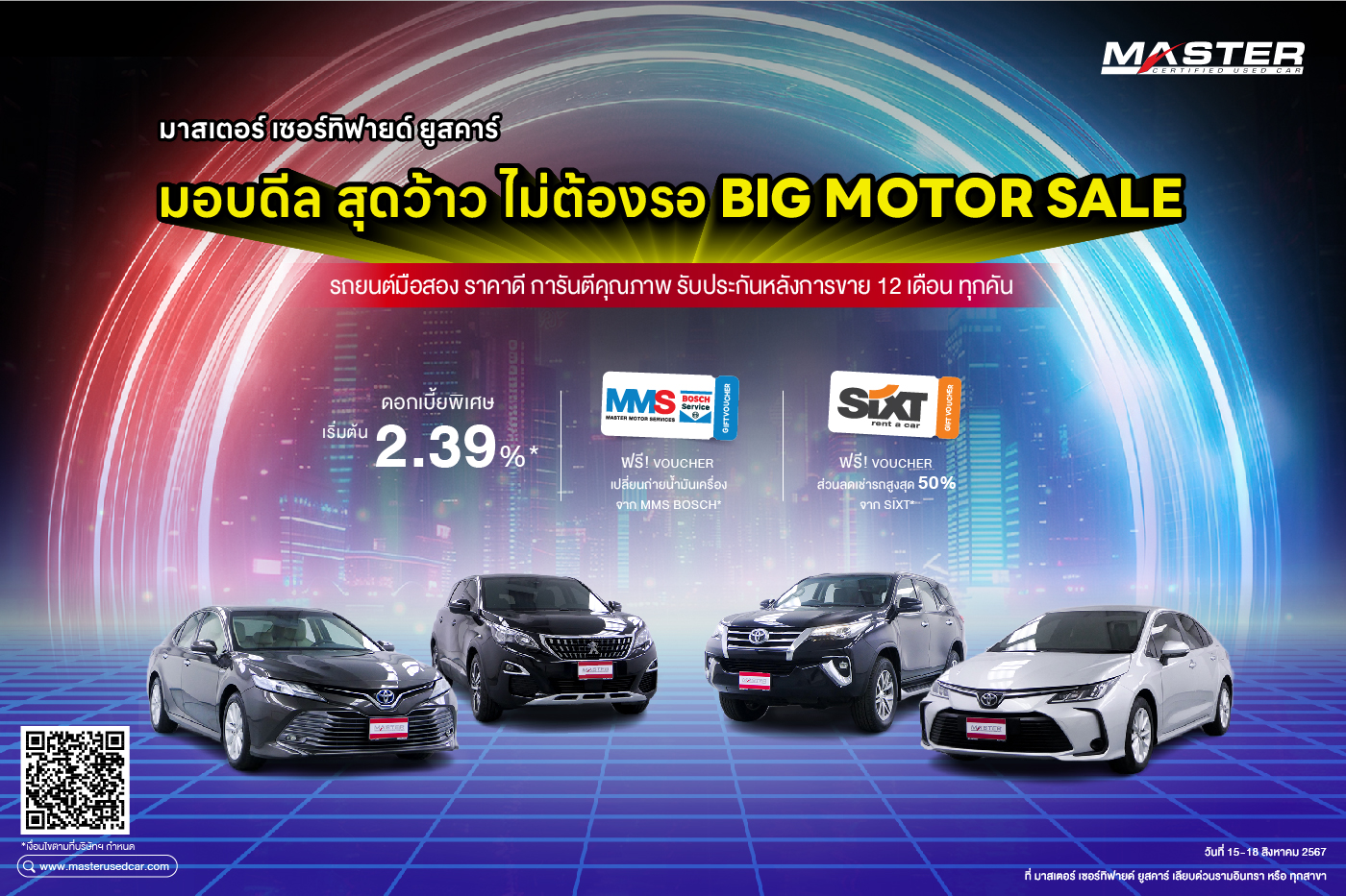 มาสเตอร์ เซอร์ทิฟายด์ ยูสคาร์ มอบดีล สุดว้าว ไม่ต้องรอ Big Motor Sales!
